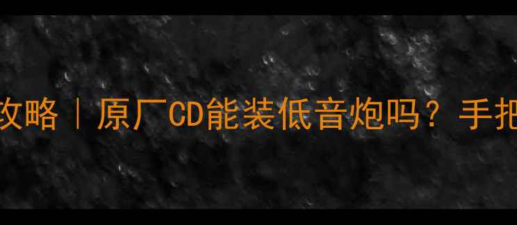 图片 CR-V原车音响改装全攻略｜原厂CD能装低音炮吗？手把手教你打造移动影院