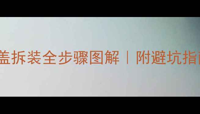 图片 CR-V音响喇叭盖拆装全步骤图解｜附避坑指南｜新手必看1