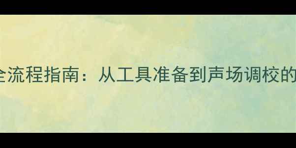 图片 CR-V音响改装全流程指南：从工具准备到声场调校的18步实操手册2