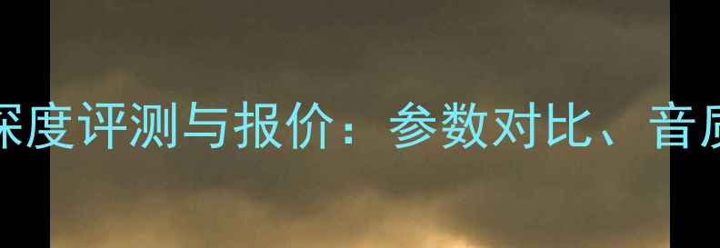 图片 CV1070音箱深度评测与报价：参数对比、音质及选购指南