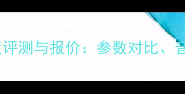 图片 CV1070音箱深度评测与报价：参数对比、音质及选购指南1