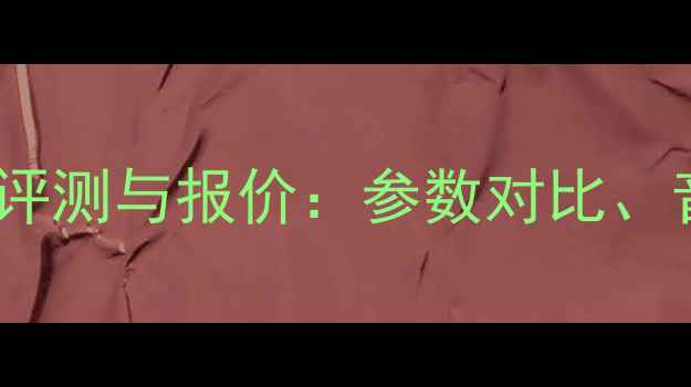 图片 CV1070音箱深度评测与报价：参数对比、音质及选购指南2