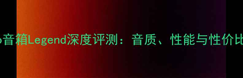 图片 Cello音箱Legend深度评测：音质、性能与性价比全面