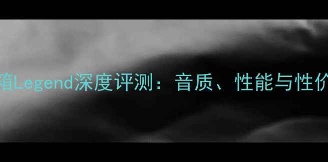 图片 Cello音箱Legend深度评测：音质、性能与性价比全面1