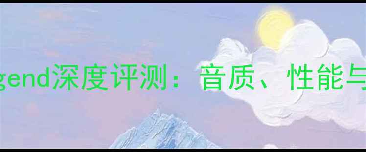 图片 Cello音箱Legend深度评测：音质、性能与性价比全面2