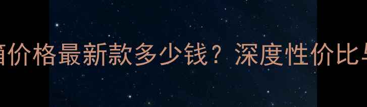图片 Chario音箱价格最新款多少钱？深度性价比与选购指南