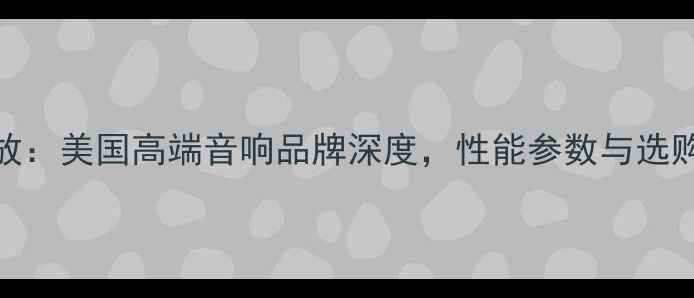 图片 Classe功放：美国高端音响品牌深度，性能参数与选购指南全！