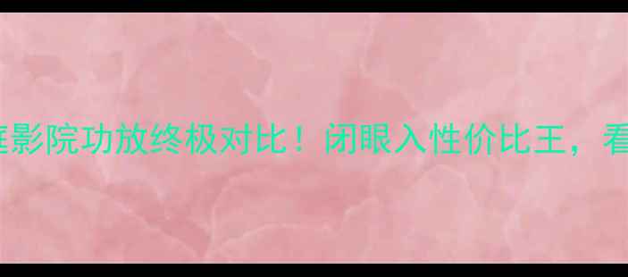 图片 Codavs马克：家庭影院功放终极对比！闭眼入性价比王，看完再买不踩雷🎵2