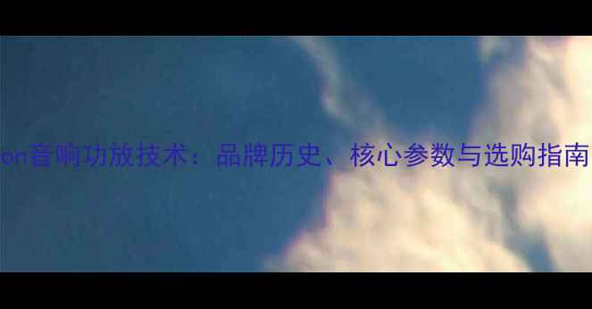 图片 Con音响功放技术：品牌历史、核心参数与选购指南1