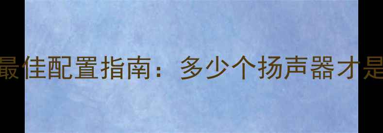 图片 DTS音效系统最佳配置指南：多少个扬声器才是黄金比例？1