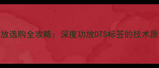 图片 DTS音效解码功放选购全攻略：深度功放DTS标签的技术原理与选购要点1