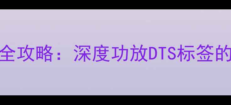 图片 DTS音效解码功放选购全攻略：深度功放DTS标签的技术原理与选购要点2