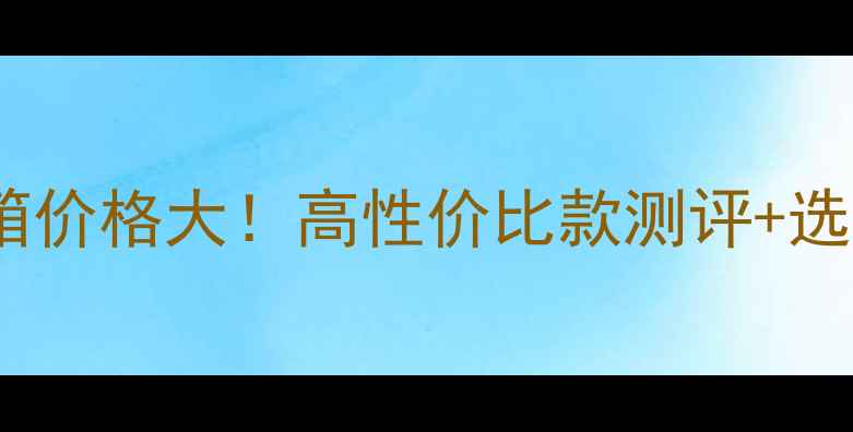 图片 Danmax音箱价格大！高性价比款测评+选购指南🎵1