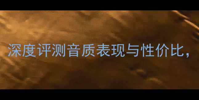 图片 ECI音响怎么样？深度评测音质表现与性价比，附真实听感体验