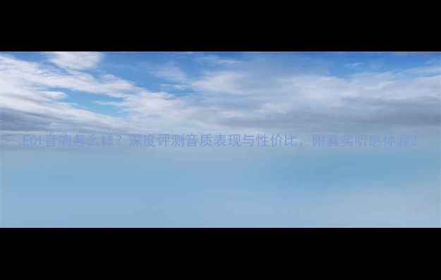 图片 ECI音响怎么样？深度评测音质表现与性价比，附真实听感体验2