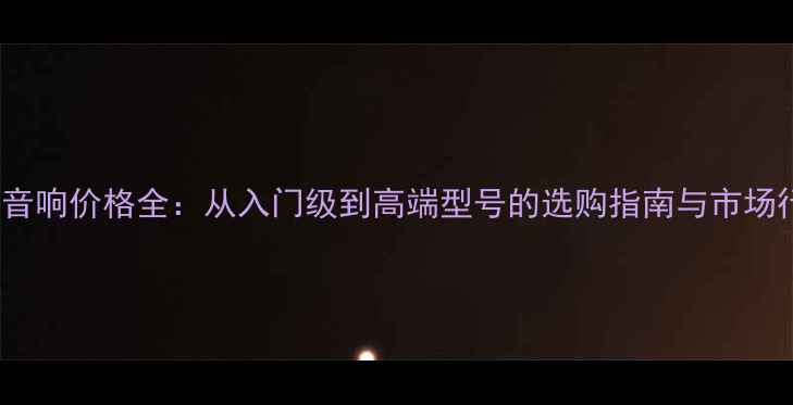 图片 ELAC音响价格全：从入门级到高端型号的选购指南与市场行情1