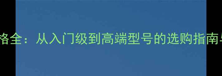 图片 ELAC音响价格全：从入门级到高端型号的选购指南与市场行情2