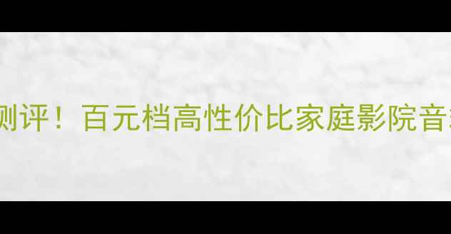 图片 ETA音箱真实测评！百元档高性价比家庭影院音箱闭眼入指南