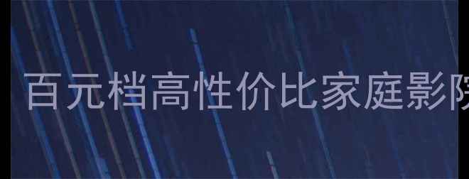 图片 ETA音箱真实测评！百元档高性价比家庭影院音箱闭眼入指南1
