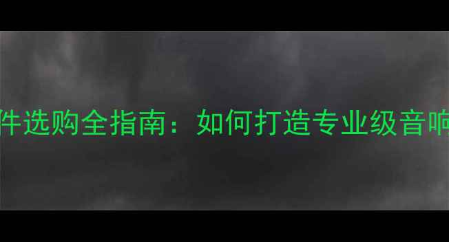 图片 EW音响电路配件选购全指南：如何打造专业级音响系统核心组件