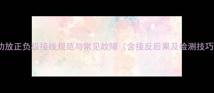 图片 FM功放正负极接线规范与常见故障（含接反后果及检测技巧）1