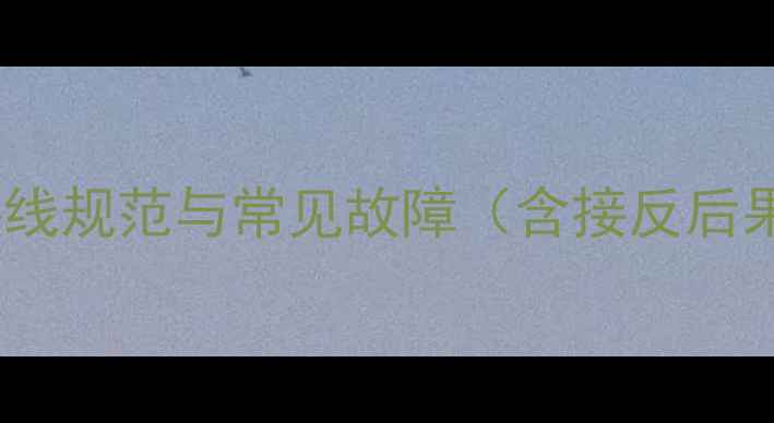 图片 FM功放正负极接线规范与常见故障（含接反后果及检测技巧）2