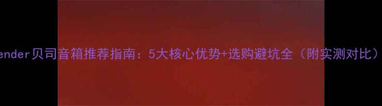 图片 Fender贝司音箱推荐指南：5大核心优势+选购避坑全（附实测对比）1