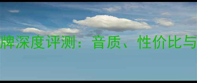 图片 GRF音响品牌深度评测：音质、性价比与选购指南2