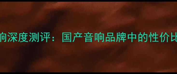 图片 Gmg音响深度测评：国产音响品牌中的性价比王者2