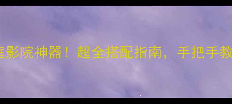 图片 HDMI接口+功放=家庭影院神器！超全搭配指南，手把手教你打造沉浸式听感1