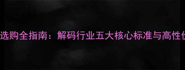 图片 HIFI功放选购全指南：解码行业五大核心标准与高性价比方案2