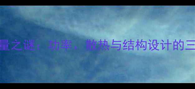 图片 HIFI功放重量之谜：功率、散热与结构设计的三大核心因素