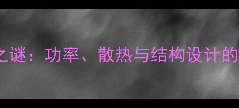 图片 HIFI功放重量之谜：功率、散热与结构设计的三大核心因素2