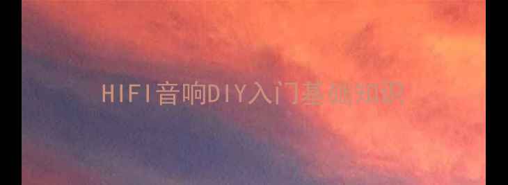 图片 HIFI音响DIY入门基础知识