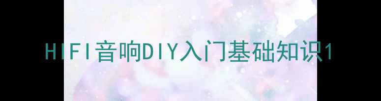 图片 HIFI音响DIY入门基础知识1