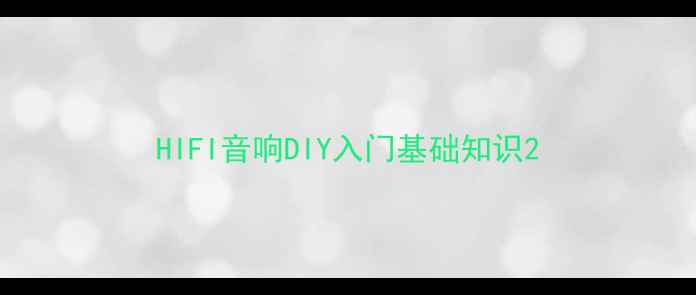 图片 HIFI音响DIY入门基础知识2