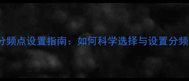 图片 HIFI音响分频点设置指南：如何科学选择与设置分频点参数？1