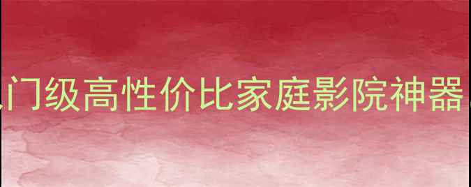 图片 HL081功放机深度测评｜入门级高性价比家庭影院神器，HiFi音乐与电影音效全1