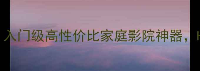 图片 HL081功放机深度测评｜入门级高性价比家庭影院神器，HiFi音乐与电影音效全2