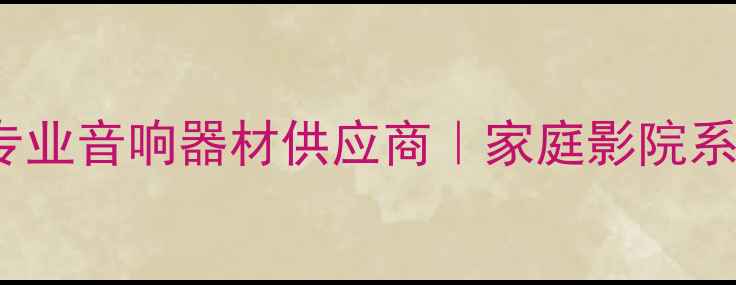 图片 Hegel功放官方授权代理｜专业音响器材供应商｜家庭影院系统定制服务｜全国联保支持