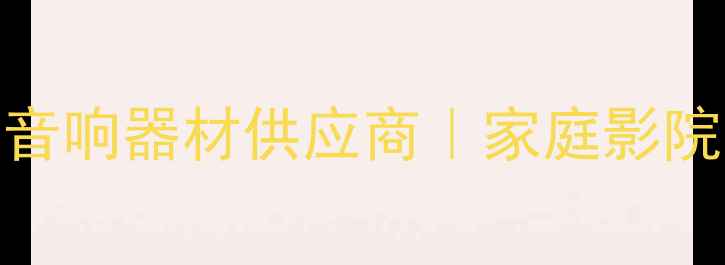 图片 Hegel功放官方授权代理｜专业音响器材供应商｜家庭影院系统定制服务｜全国联保支持1