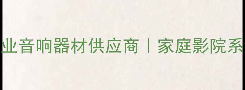 图片 Hegel功放官方授权代理｜专业音响器材供应商｜家庭影院系统定制服务｜全国联保支持2