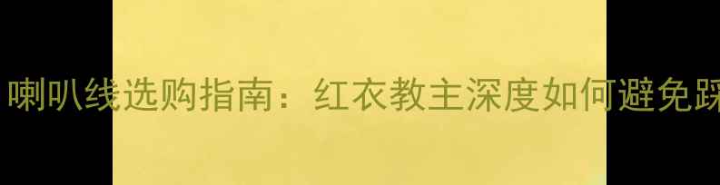 图片 HiFi喇叭线选购指南：红衣教主深度如何避免踩坑2