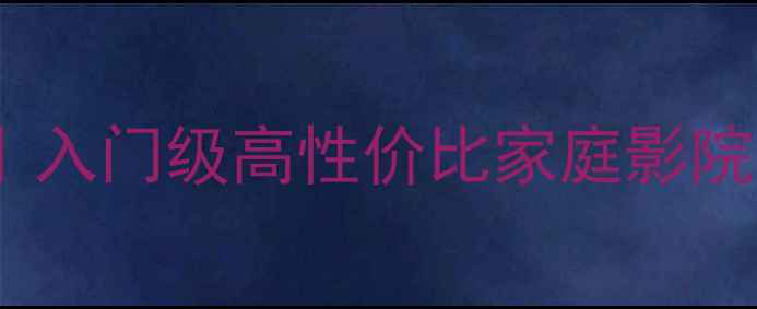 图片 HiFi小功率功放推荐｜入门级高性价比家庭影院神器，百元到千元全2