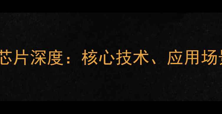 图片 JB-LDSP功放芯片深度：核心技术、应用场景与选型指南