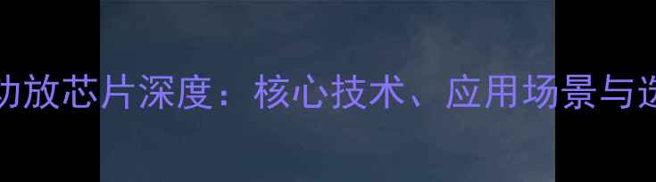 图片 JB-LDSP功放芯片深度：核心技术、应用场景与选型指南1