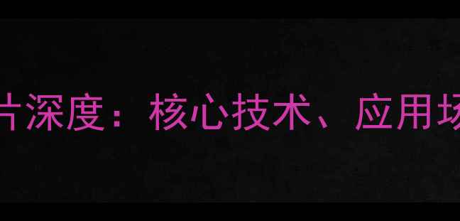 图片 JB-LDSP功放芯片深度：核心技术、应用场景与选型指南2