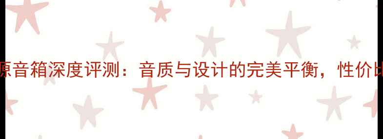 图片 JBL120有源音箱深度评测：音质与设计的完美平衡，性价比之王推荐