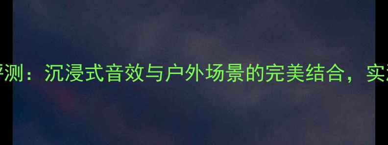 图片 JBL590音箱深度评测：沉浸式音效与户外场景的完美结合，实测报告及选购指南