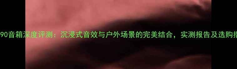 图片 JBL590音箱深度评测：沉浸式音效与户外场景的完美结合，实测报告及选购指南1